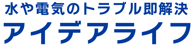 岡山県 水漏れ修理 トイレ詰り| 水や電気のトラブルはアイデアライフ